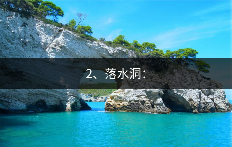 2、落水洞：