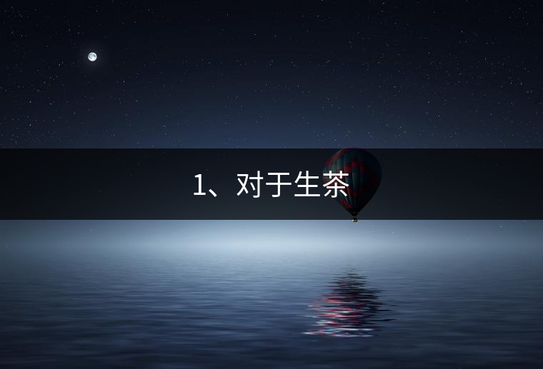 1、對(duì)于生茶