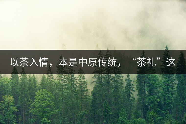 以茶入情，本是中原傳統(tǒng)，“茶禮”這兩個詞，在古代中國只有一個指向——婚約，據(jù)說由茶性不可移和種茶必下籽引出的“茶禮”，暗喻男女婚約的忠貞不渝以及婚后的多子多福。不過，明代這個禮數(shù)就丟了，茶人許次紓當時就感慨，“中原失禮”。失去的茶禮，在內(nèi)蒙、甘肅、青海、新疆、西藏、云南等邊疆之地得以保留。茶的滲透是無聲的，悄然之間，一碗茶就改變了人與人之關(guān)系。