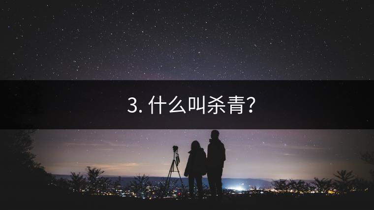 ? 3. 什么叫殺青？