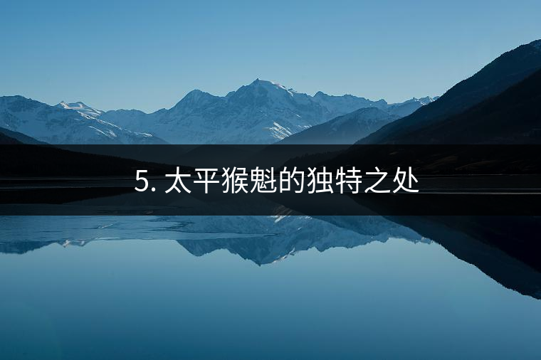 ? 5. 太平猴魁的獨特之處