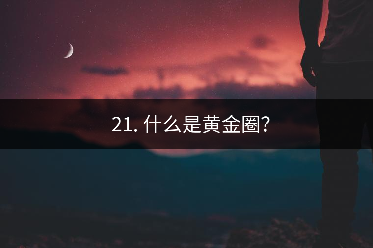? 21. 什么是黃金圈？