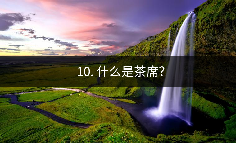 ??10. 什么是茶席？