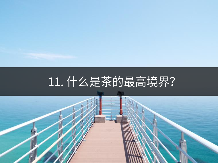 ? 11. 什么是茶的最高境界？