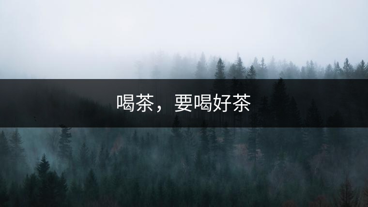 喝茶，要喝好茶