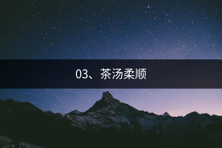 03、茶湯柔順