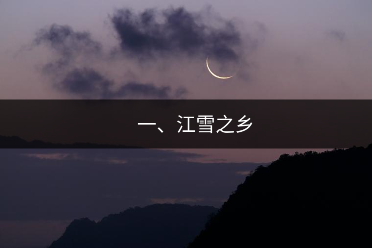 ??? 一、江雪之鄉(xiāng)