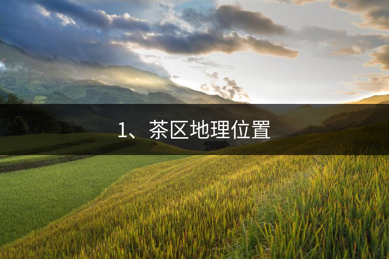 1、茶區(qū)地理位置