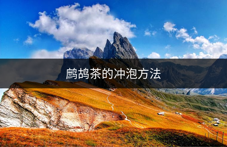 鷓鴣茶的沖泡方法 鷓鴣茶的沖泡方法