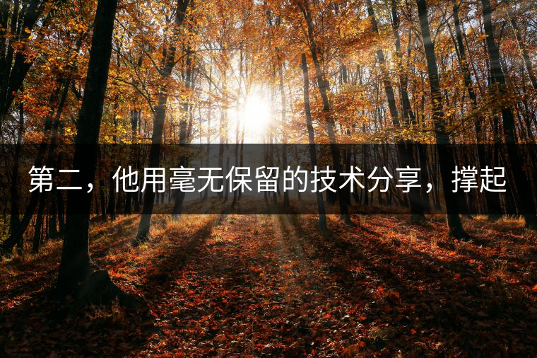 第二，他用毫無(wú)保留的技術(shù)分享，撐起了云南熟茶產(chǎn)業(yè)的半壁江山