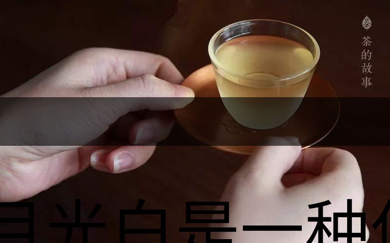 月光白是一種什么茶？-3