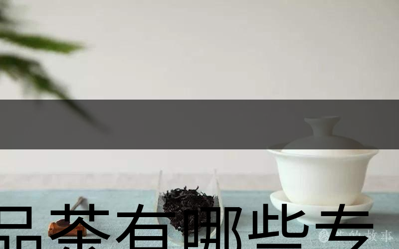 品茶有哪些專業(yè)術(shù)語？（上篇）