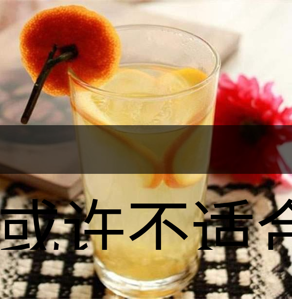 你或許不適合喝蜂蜜柚子茶！-1