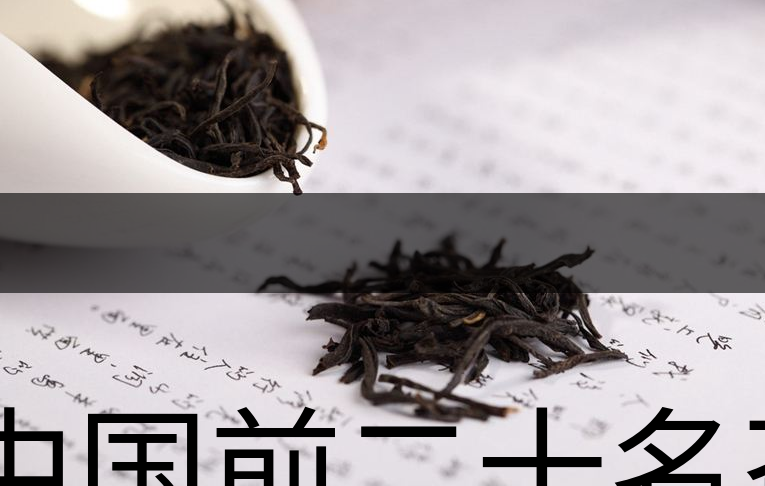 中國前二十名茶，你又知道幾種-1