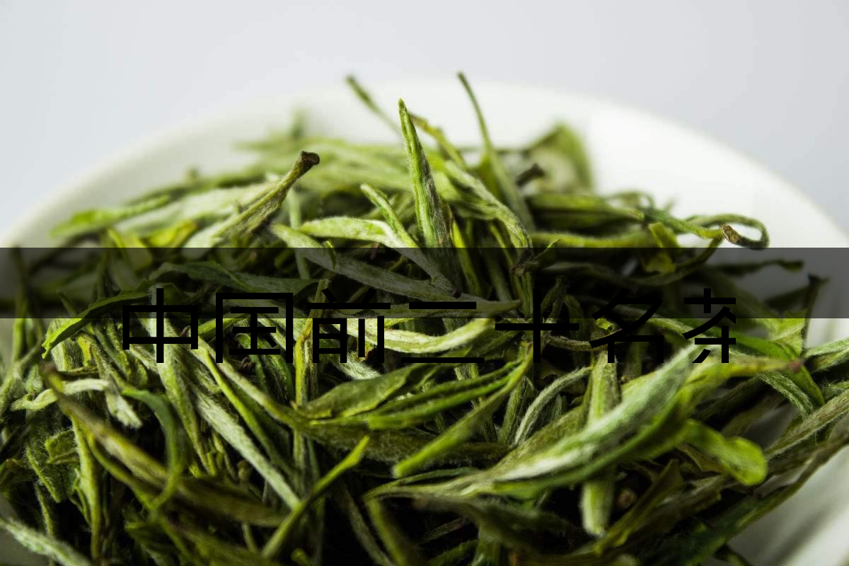 中國前二十名茶，你又知道幾種-5-1