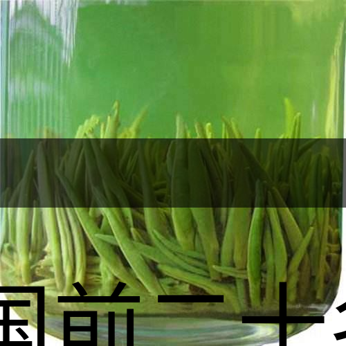 中國前二十名茶，你又知道幾種-8-1