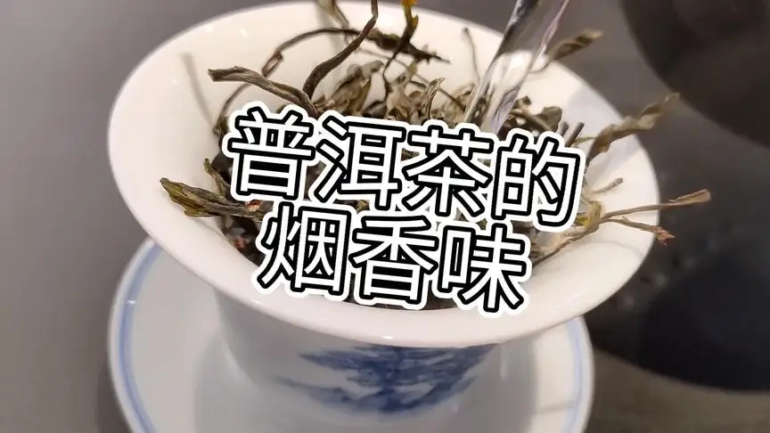 你的普洱茶，有沒(méi)有煙香味？